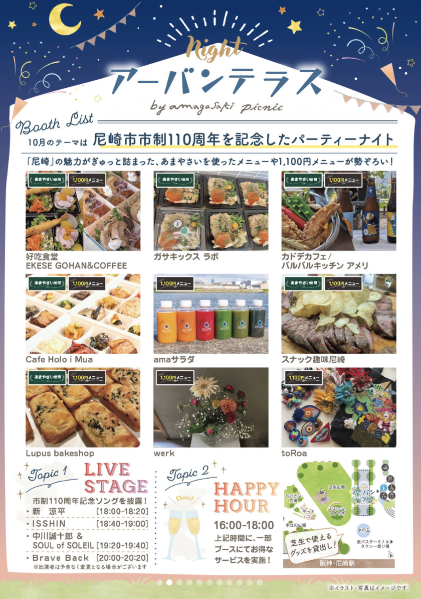【尼崎】市制110周年を祝う秋の夜長！阪神尼崎駅前「ナイトアーバンテラス」が10月9日に開催（画像2）