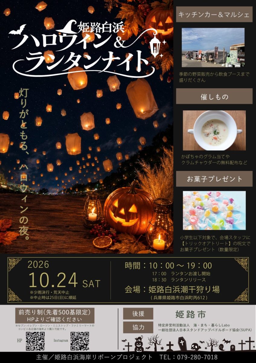姫路・白浜海岸で「ハロウィン＆ランタンナイト」初開催！約500基の幻想的な灯りが海辺の夜空を彩る