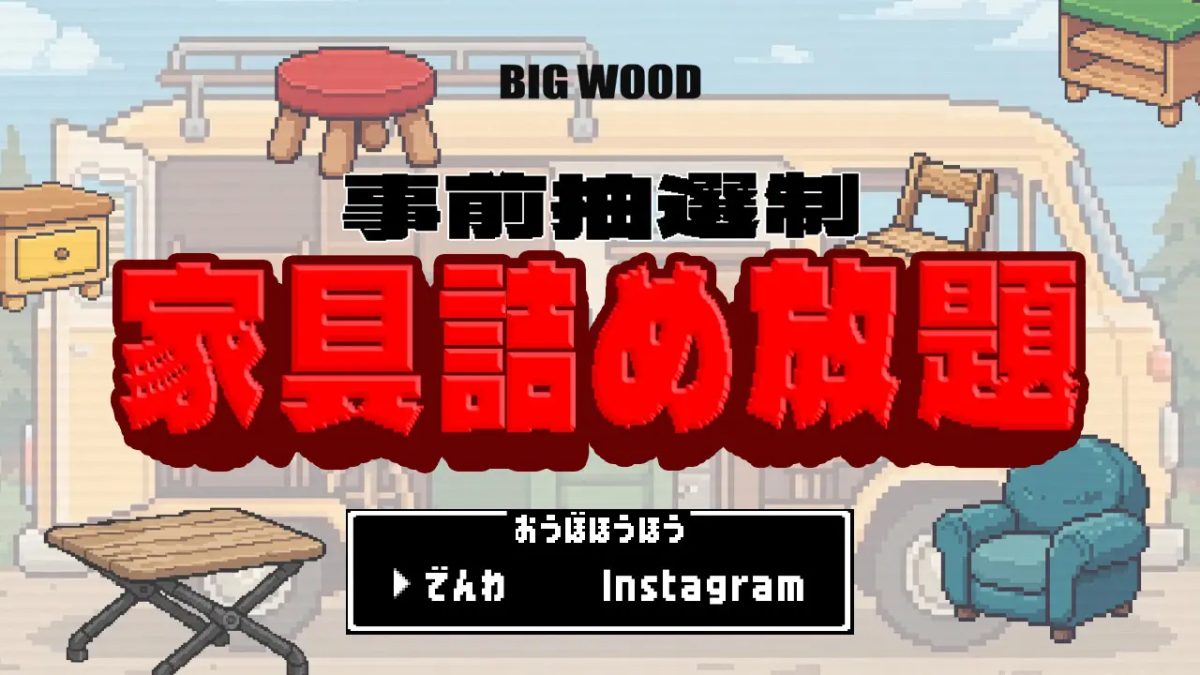 車に乗るだけ全品半額！話題のリアルテトリス企画「家具詰め放題」がビッグウッド明石店で10月10日にアンコール開催【明石市】