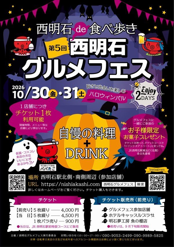 【西明石】多彩な43店舗を巡る食べ歩きバル！「第5回 西明石グルメフェス」が10月30日・31日に開催（画像1）