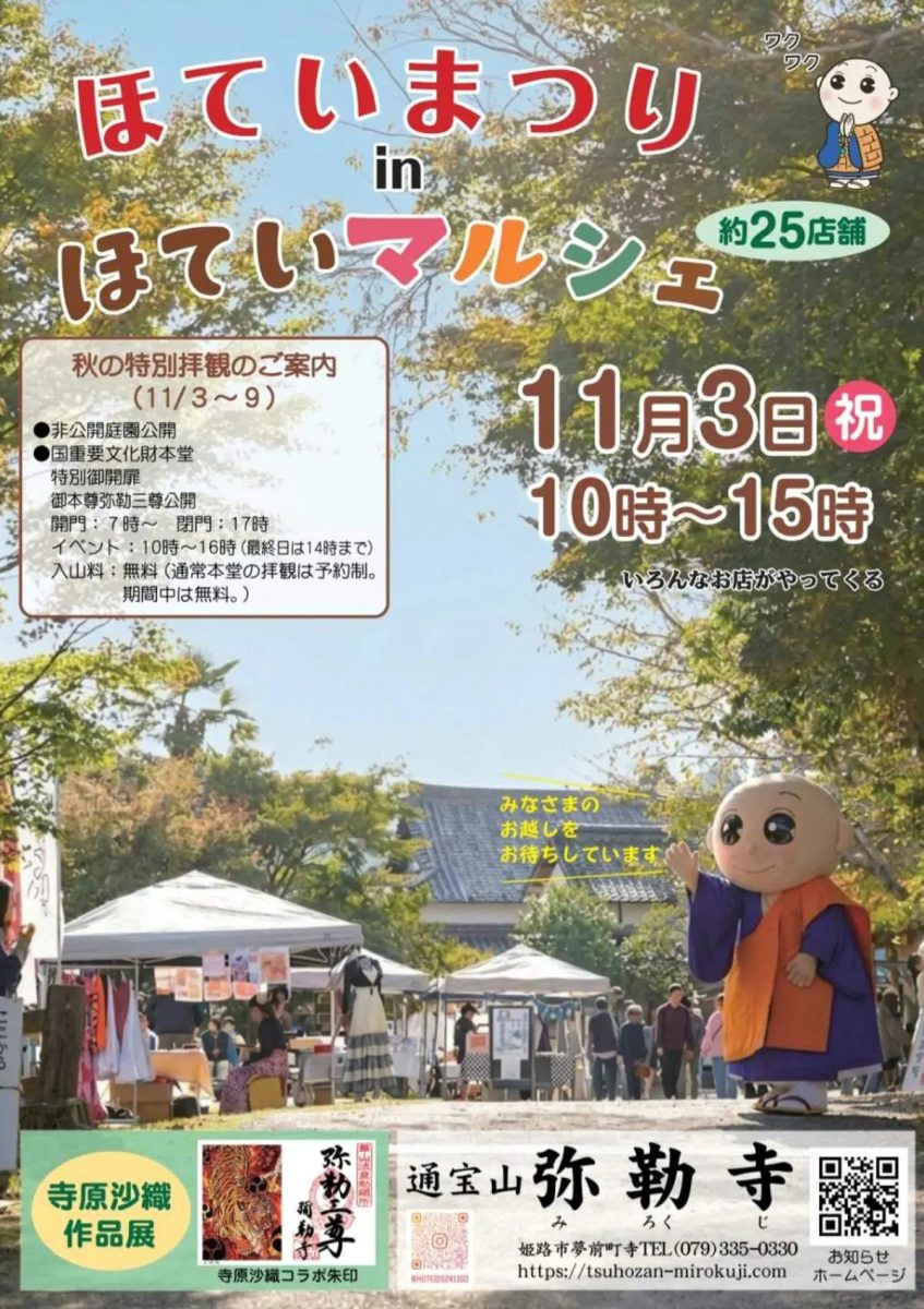 【姫路市】入山無料で本堂や庭園を特別公開！夢前町の彌勒寺で「ほていまつりと秋の特別拝観」が開催（画像1）