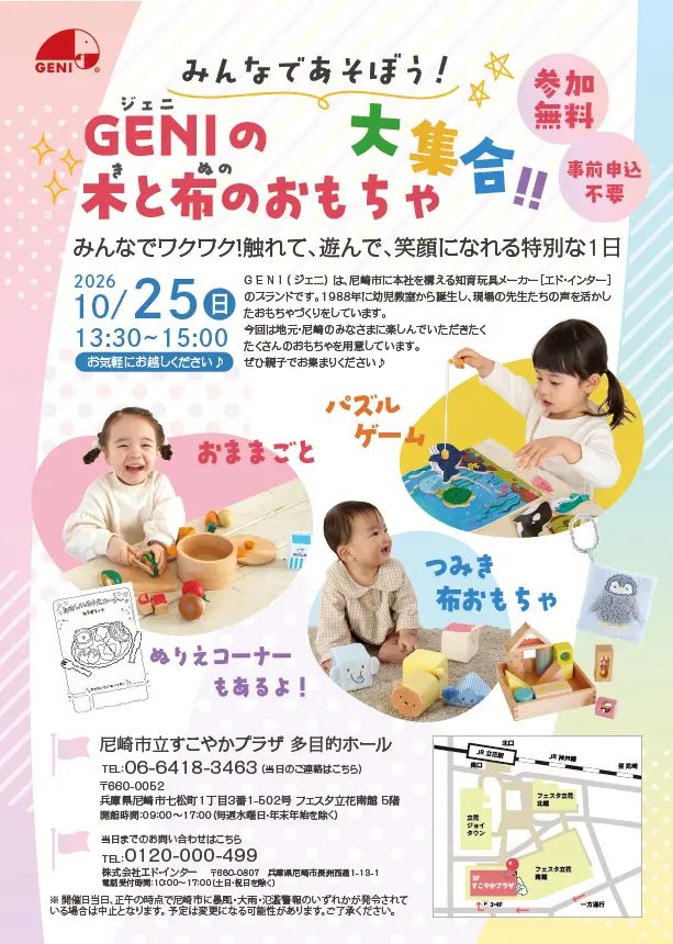 【尼崎】参加無料＆予約不要！木と布の知育玩具で遊べる「GENIのおもちゃ大集合」が10月25日に開催