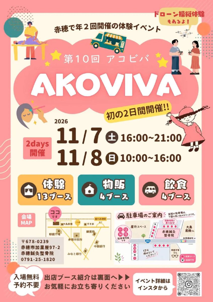 【赤穂市】健康と美容の体験マルシェ！初の2日間開催「第10回 アコビバ」が赤穂鍼灸整骨院で開催（画像1）