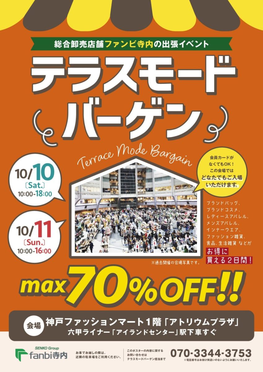 六甲アイランドで「テラスモードバーゲン」開催！会員カード不要・最大70％OFFの超お得な2日間