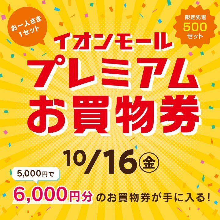 【明石】5,000円で6,000円分使える！イオン明石ショッピングセンターで「プレミアムお買物券」が限定先着販売（画像1）