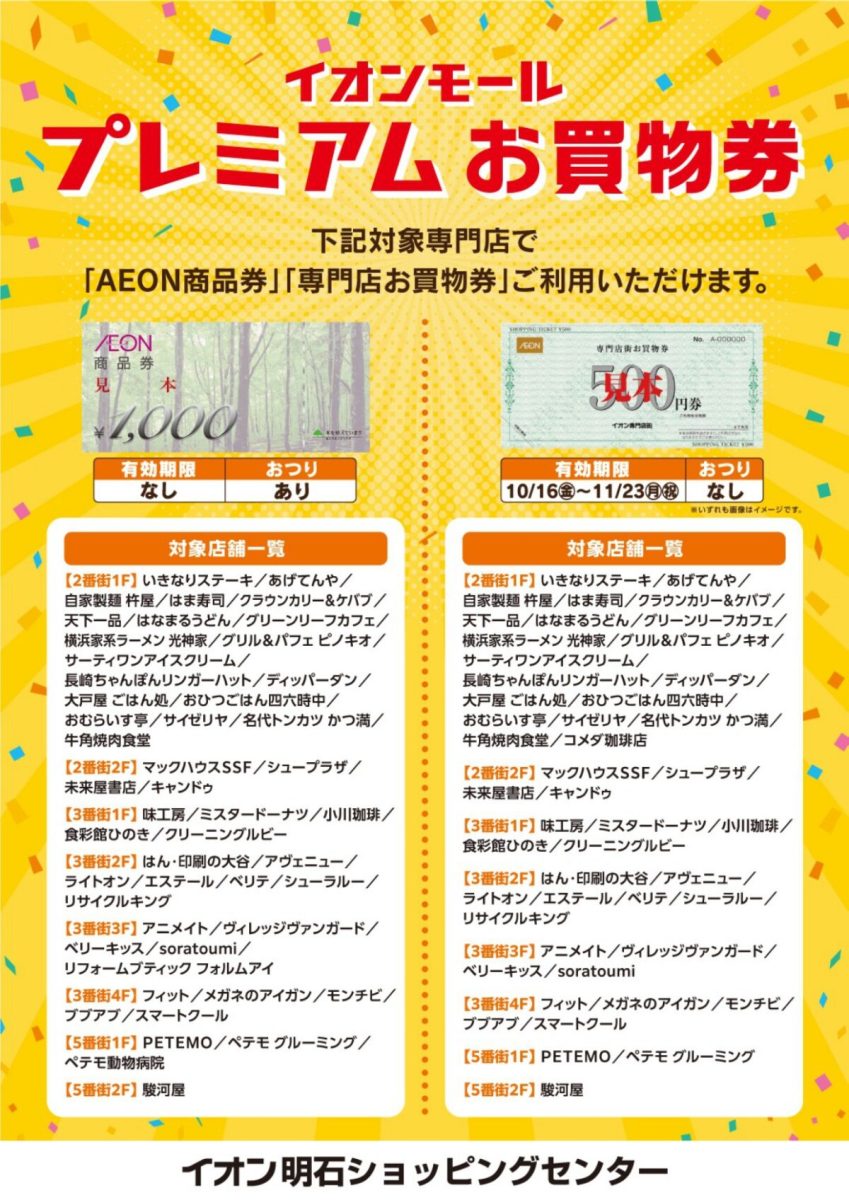 【明石】5,000円で6,000円分使える！イオン明石ショッピングセンターで「プレミアムお買物券」が限定先着販売（画像2）