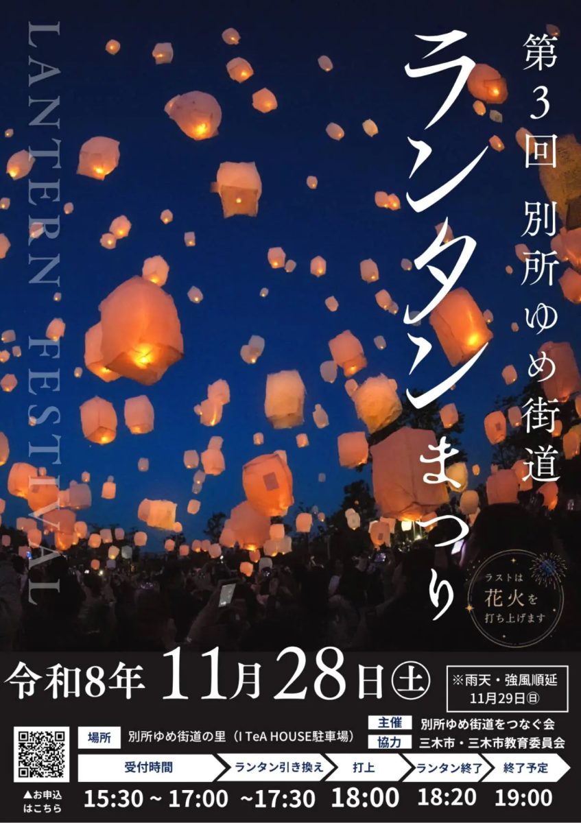 三木市「第3回 別所ゆめ街道ランタンまつり」が2年ぶりに開催！夜空を染める幻想的な灯りと花火を楽しもう（画像1）