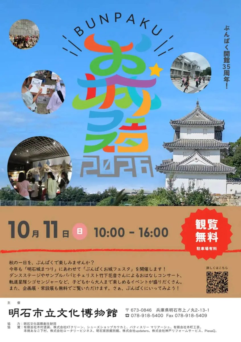 【明石市】観覧無料で常設展も楽しめる！「ぶんぱく開館35周年！ぶんぱくお城フェスタ」が明石公園・文化博物館で開催