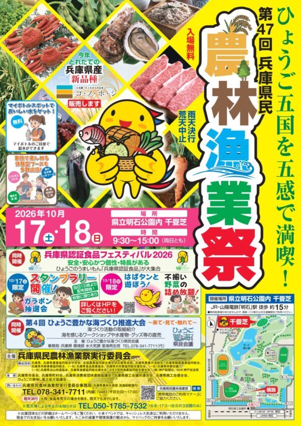 明石公園で「第47回兵庫県民農林漁業祭」が開催！ひょうご五国の絶品グルメや体験イベントが大集合