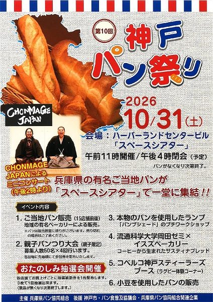 ハーバーランドで「第10回 神戸パン祭り」開催！兵庫の人気ベーカリー集結や親子向け体験も