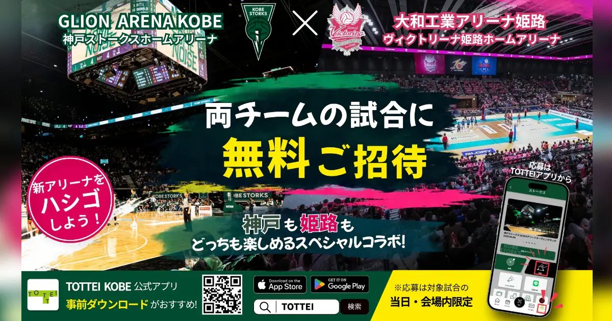 神戸と姫路の新アリーナをハシゴ！「神戸ストークス×ヴィクトリーナ姫路」無料招待＆限定ステッカーが当たるスペシャルコラボ開催