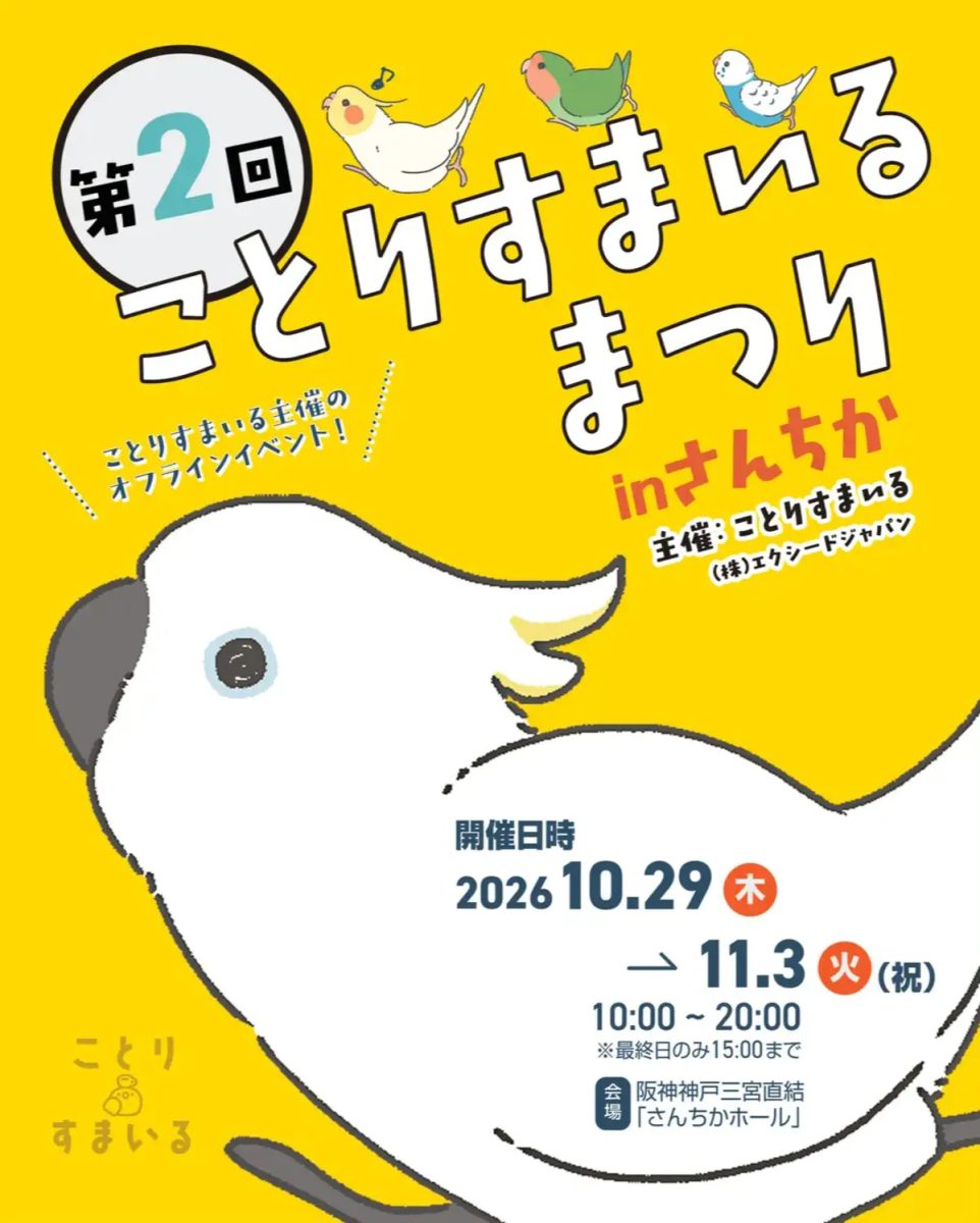 神戸・三宮】鳥好き必見！「第2回 ことりすまいるまつり」がさんちか