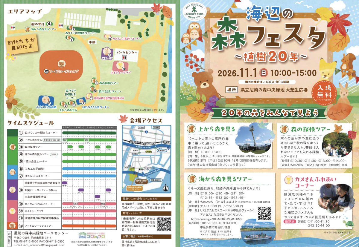 【尼崎】植樹20年を祝う大自然イベント！県立尼崎の森中央緑地で「海辺の森フェスタ」が開催（画像1）