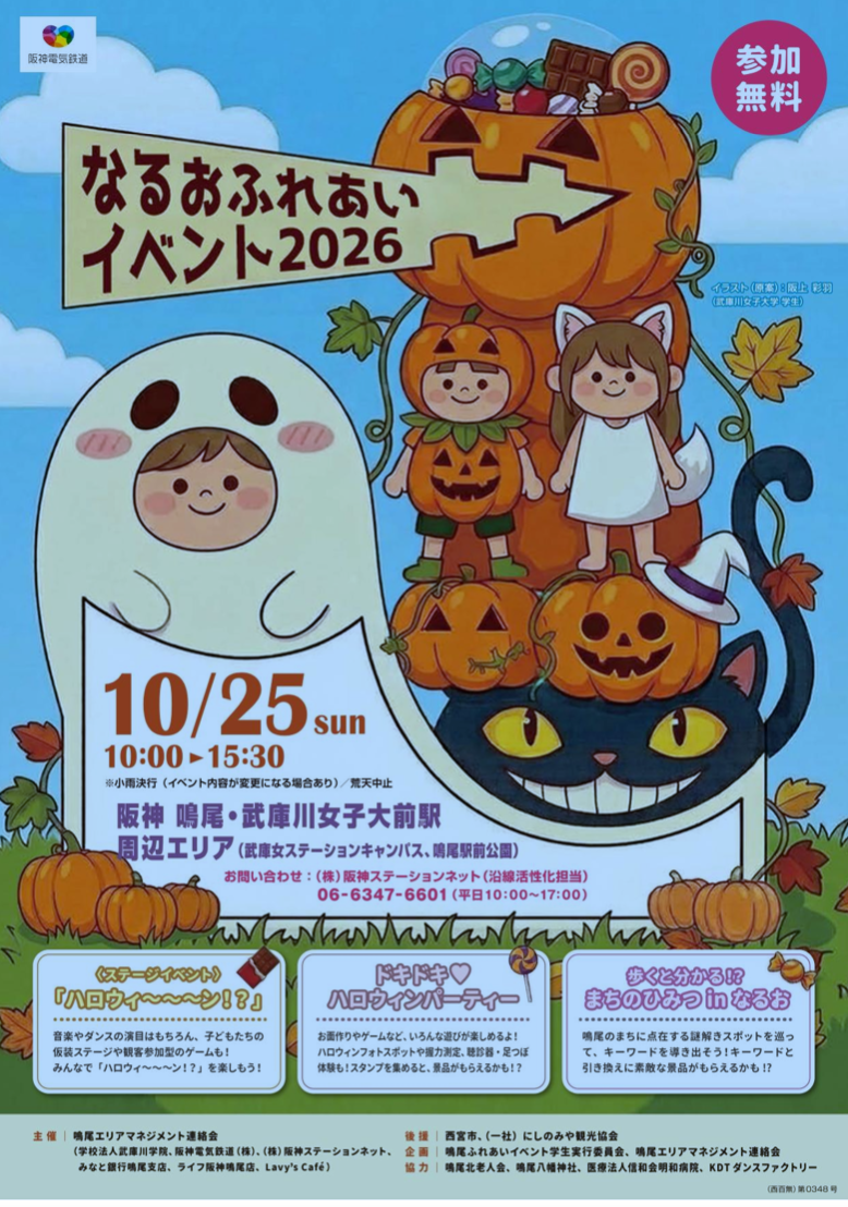 【西宮・鳴尾】仮装ステージや謎解きラリーも！「なるおふれあいイベント2026」が阪神鳴尾駅周辺で10月25日開催（画像1）