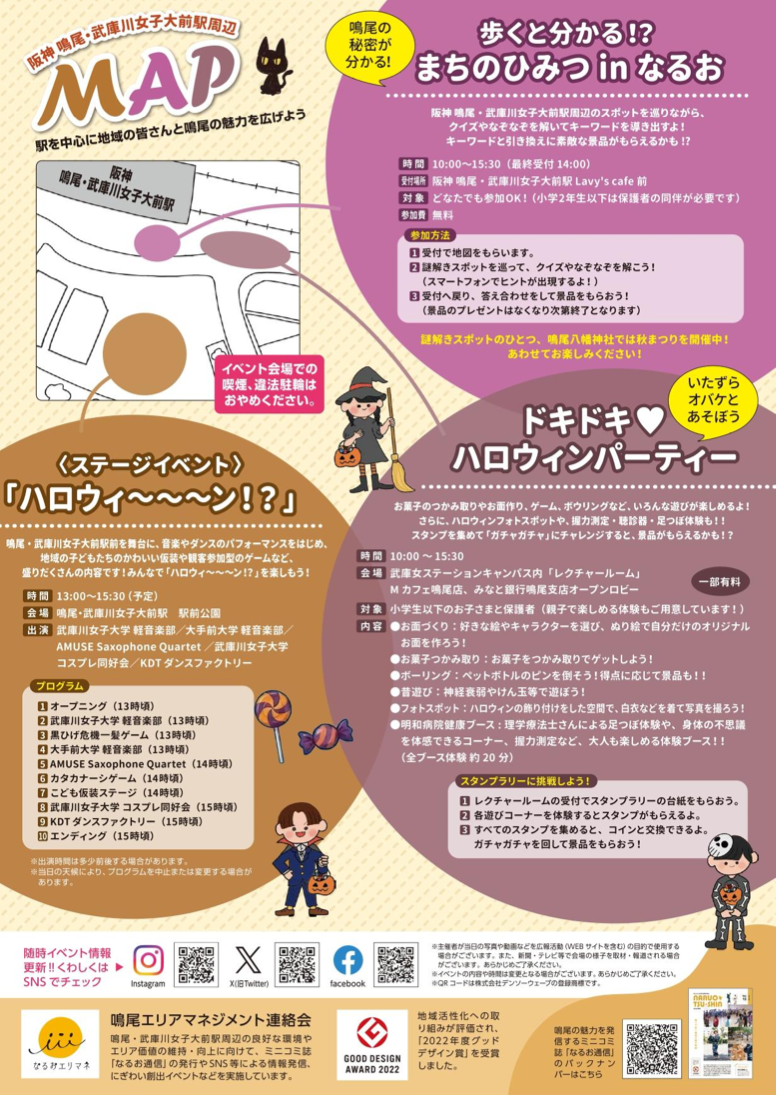 【西宮・鳴尾】仮装ステージや謎解きラリーも！「なるおふれあいイベント2026」が阪神鳴尾駅周辺で10月25日開催（画像2）