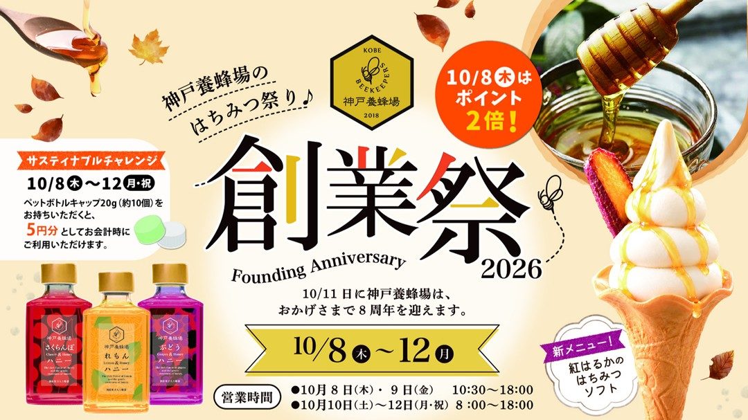 【神戸市北区】神戸養蜂場が8周年！限定スイーツや体験マルシェが楽しめる「創業祭2026」が10月8日から開催（画像1）