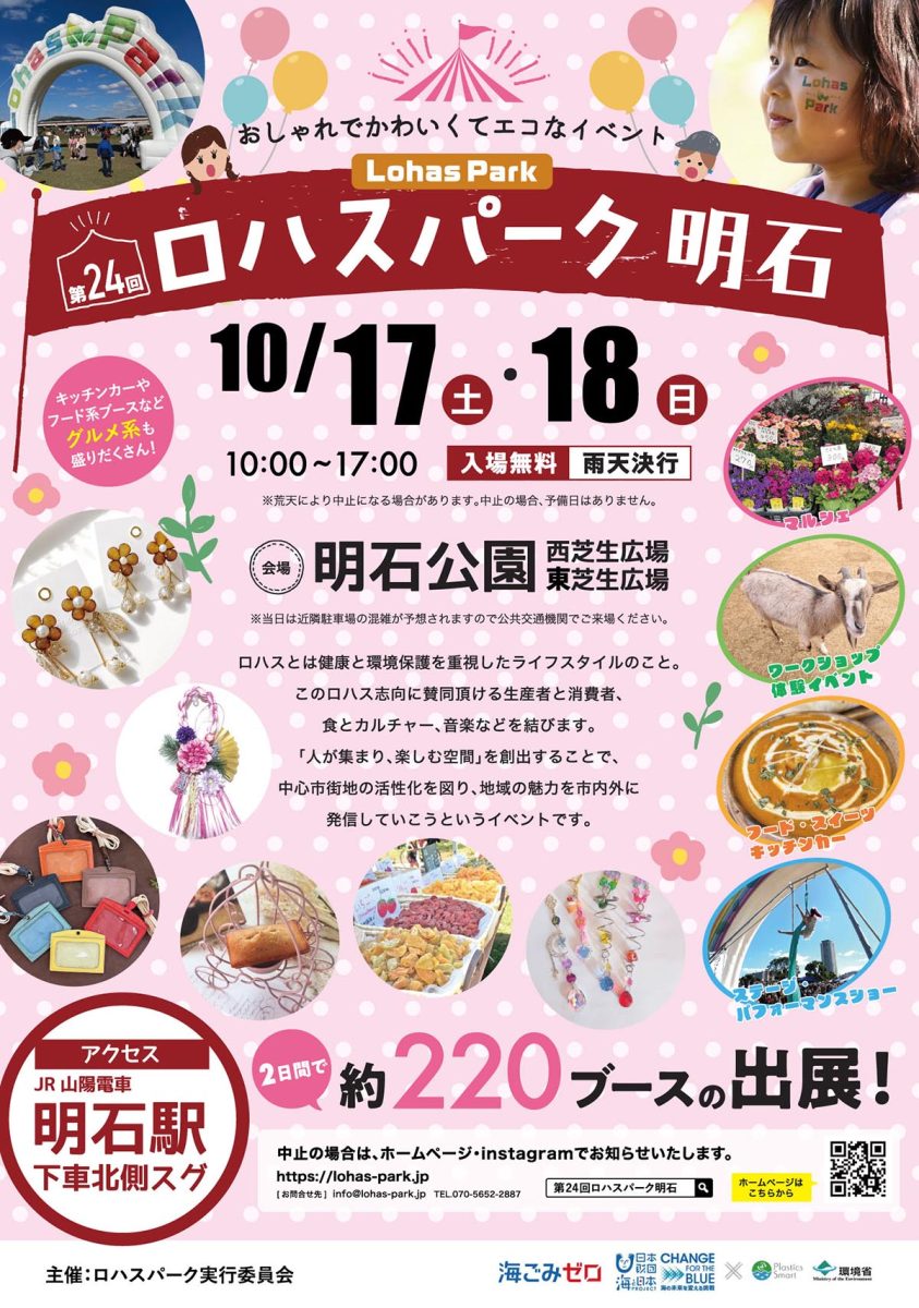 明石公園で「第24回 ロハスパーク明石」が10月17日・18日に開催！約220ブースや体験イベントが大集合（画像1）