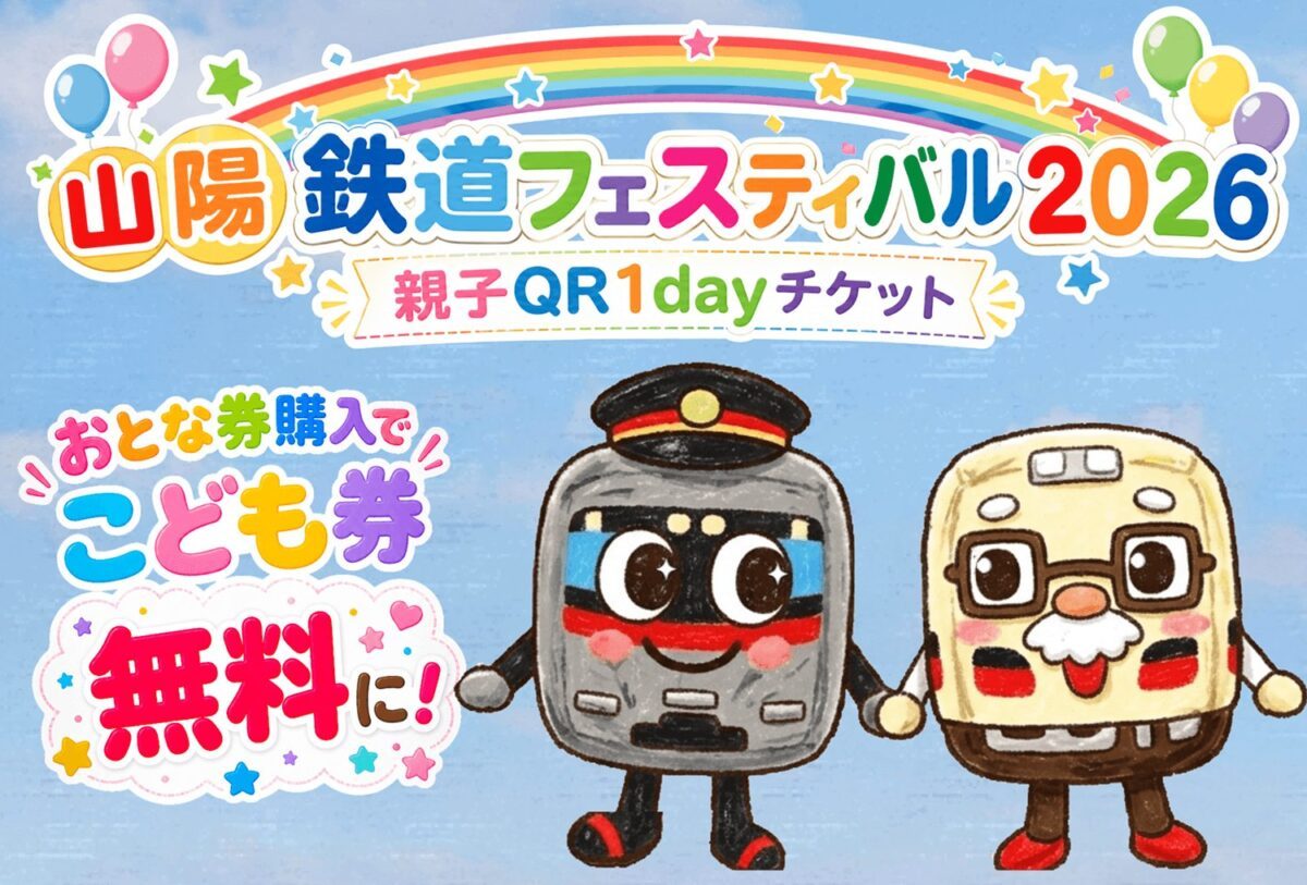 【明石】東二見車両工場で「山陽鉄道フェスティバル2026」開催！お得な親子1dayチケットや体験イベントも盛りだくさん