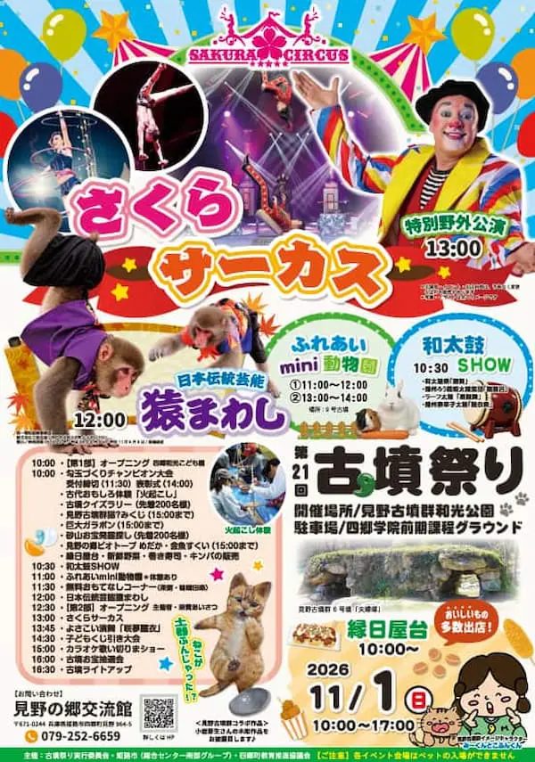 姫路市で見野の歴史と迫力のパフォーマンスを満喫！「第21回古墳祭り」が開催