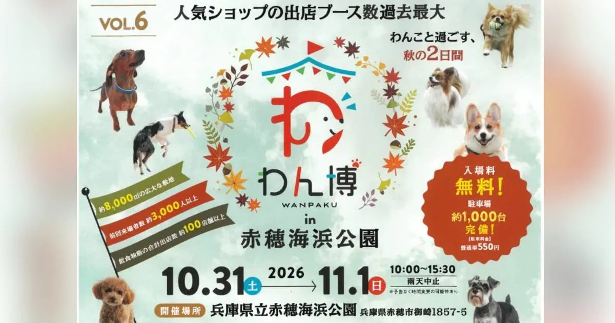 【赤穂市】愛犬と過ごす秋の休日！兵庫県立赤穂海浜公園で「第6回わん博」が10月31日・11月1日に開催