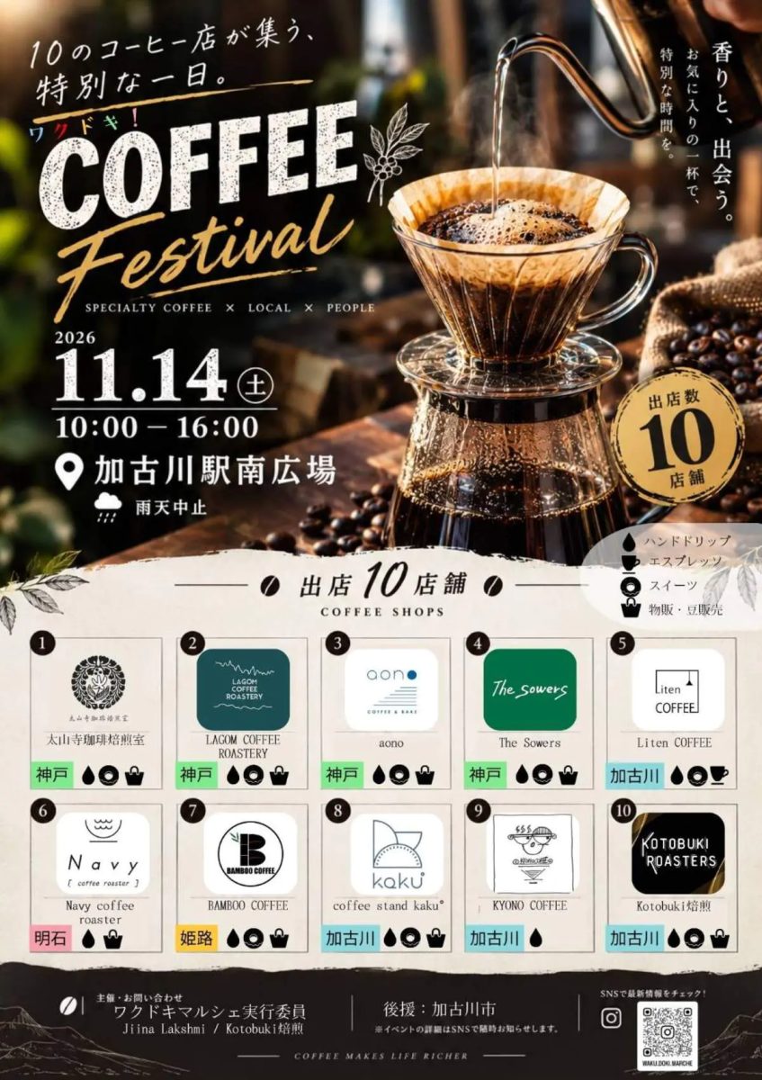 加古川駅南広場に名店が集う！「ワクドキ! CoffeeFestival」が2026年11月14日に初開催