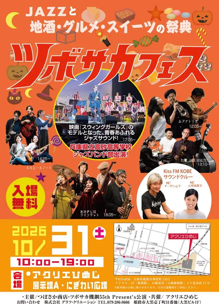【姫路市】アクリエひめじで「ツボサカフェス」開催！本格ジャズ生演奏と播磨の地酒＆絶品グルメが大集結（画像1）