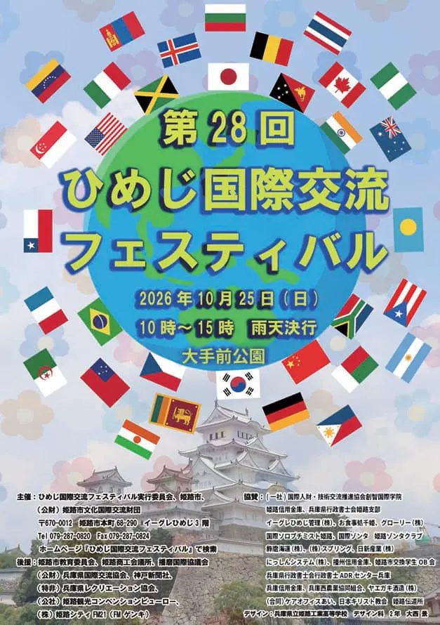 姫路市・大手前公園で「第28回ひめじ国際交流フェスティバル」開催！世界のグルメや民族舞踊でグローバルな一日を満喫