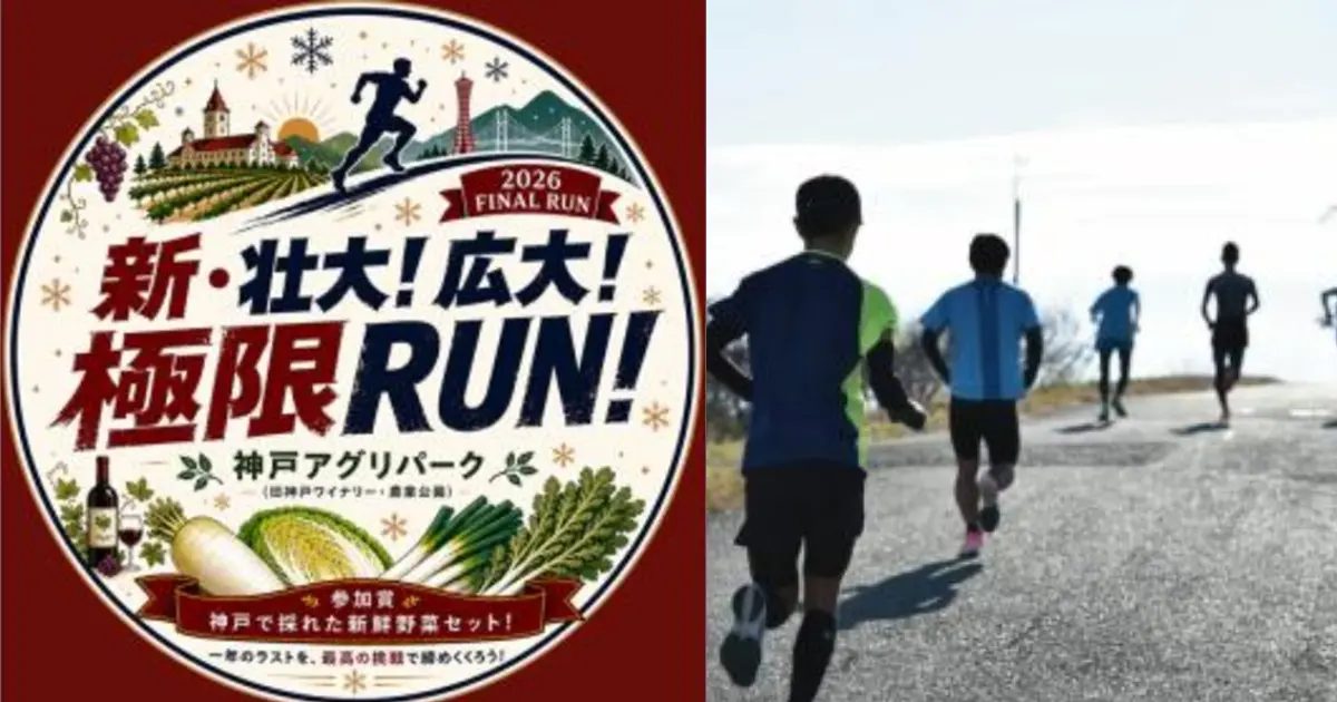 神戸市西区の神戸アグリパークで年末の走り納め！「新・壮大！広大！極限RUN！」開催へ