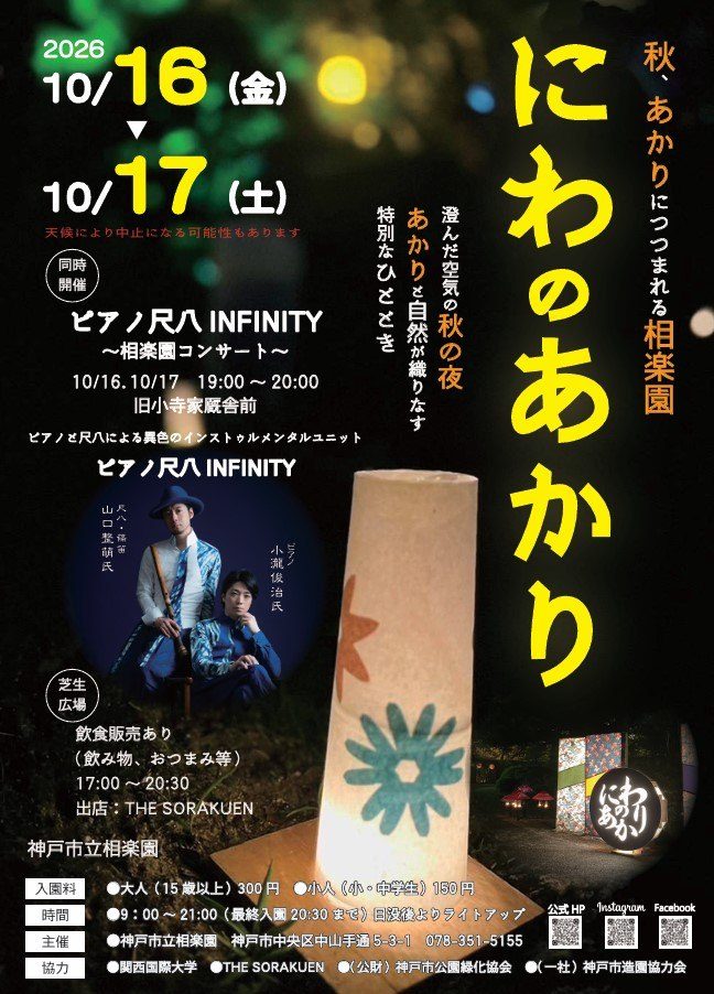 神戸・相楽園の日本庭園が幻想的な光に包まれる！秋の夜を彩るライトアップイベント「にわのあかり」開催