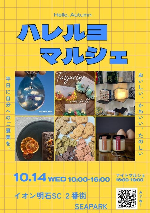 明石・イオン明石SCで「ハレルヨマルシェ」開催！平日に楽しむおいしいスイーツ＆素敵なハンドメイド雑貨