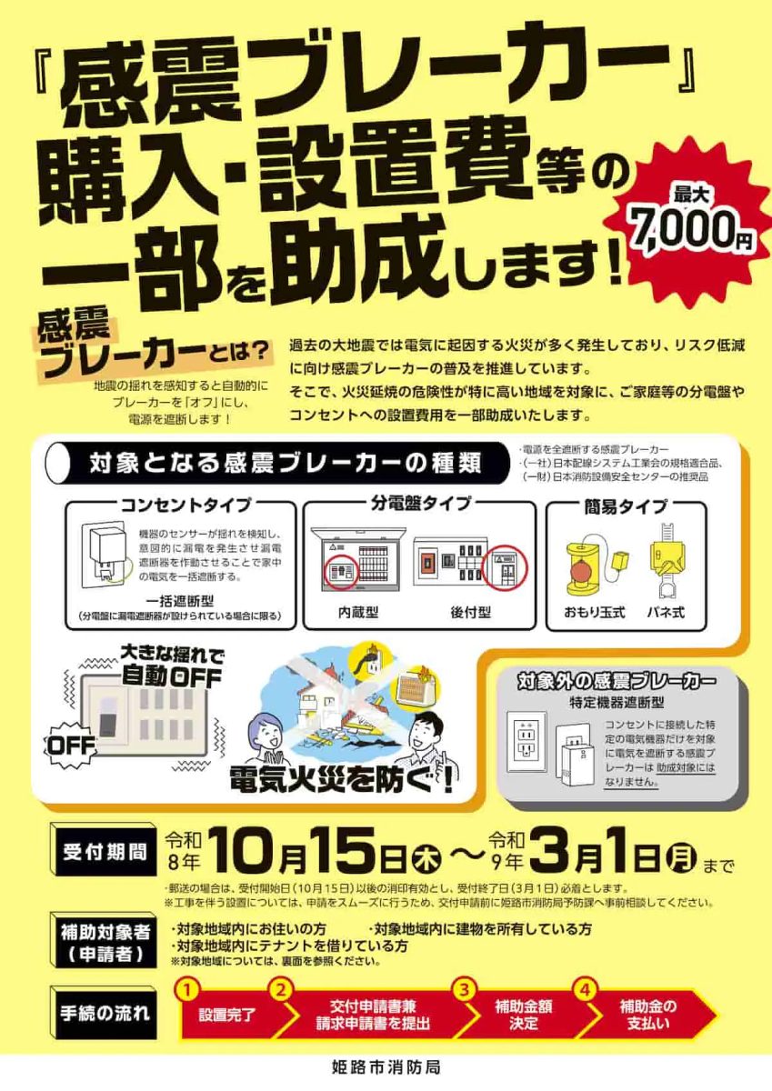 姫路市で「感震ブレーカー」購入・設置費の補助がスタート！最大7,000円助成で地震火災に備えよう
