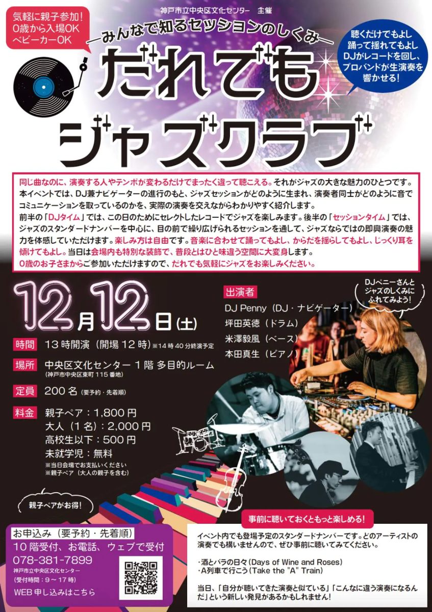 【神戸市中央区】0歳からベビーカーOK！「だれでもジャズクラブ」が中央区文化センターで開催