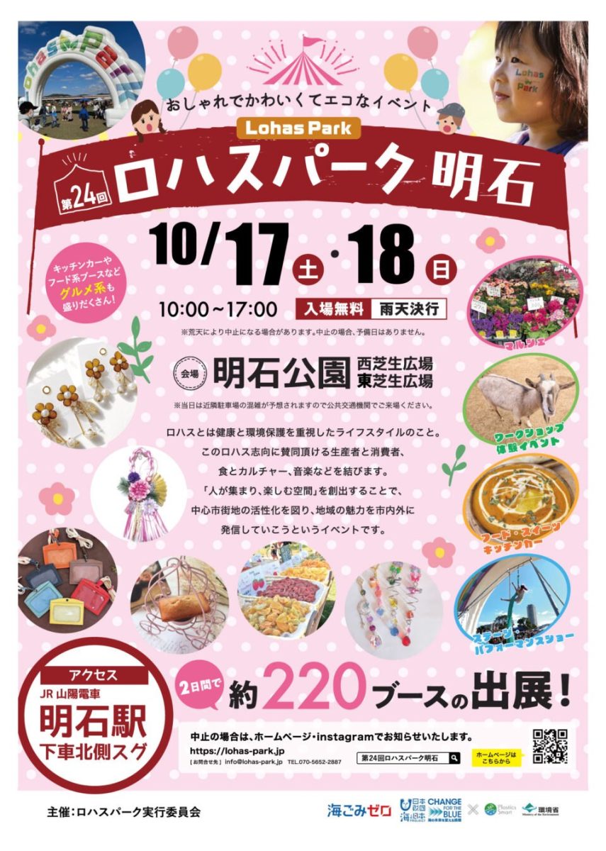 【明石】約220ブースが集結！明石公園で人気のエコ＆マルシェ「第24回 ロハスパーク明石」が10月17日・18日開催