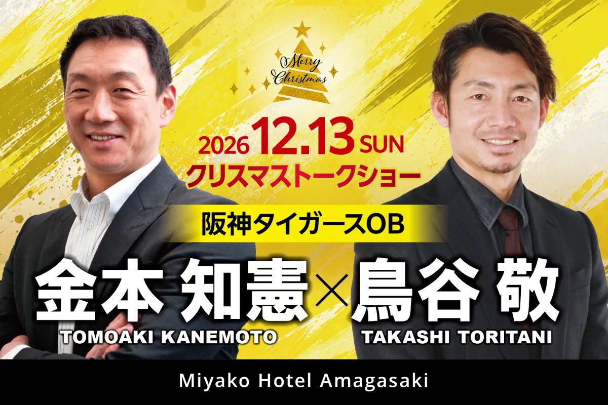 【尼崎市】阪神タイガースのレジェンドが集結！都ホテル 尼崎で「金本知憲×鳥谷敬」クリスマストークショーが12月13日に開催決定