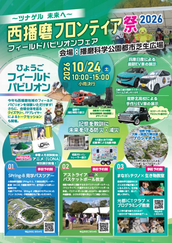【上郡町】播磨科学公園都市で「西播磨フロンティア祭2026」開催！SPring-8見学やジップライン、多彩な体験型フェス