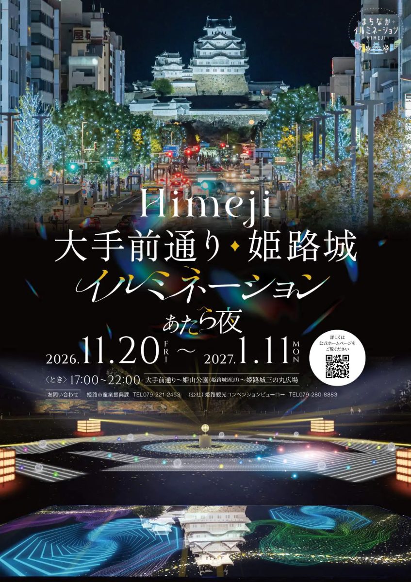 【姫路】世界遺産と幻想的な光の競演！冬を彩る「Himeji大手前通り・姫路城イルミネーション あたら夜の夢鏡」開催
