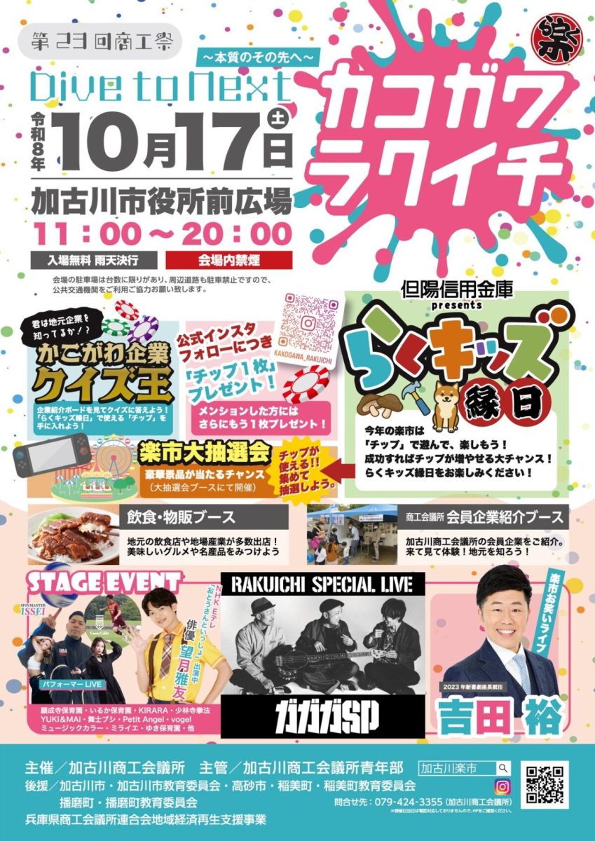 【加古川】ガガガSPや吉本新喜劇・吉田裕も登場！加古川市役所前広場で「第23回 加古川楽市」が10月17日開催