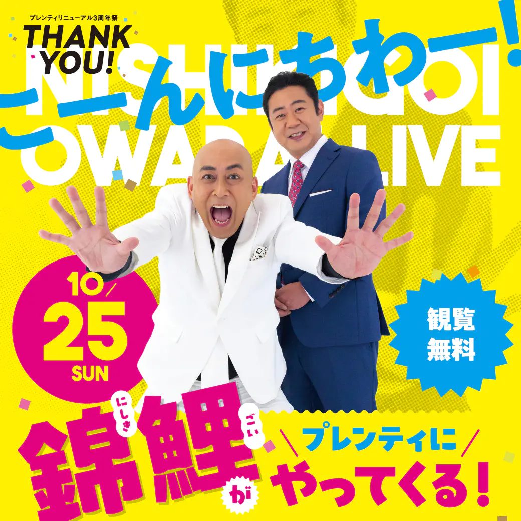 【神戸市西区】プレンティ西神中央に人気お笑いコンビ「錦鯉」が登場！リニューアル3周年祭で観覧無料の爆笑ライブ開催