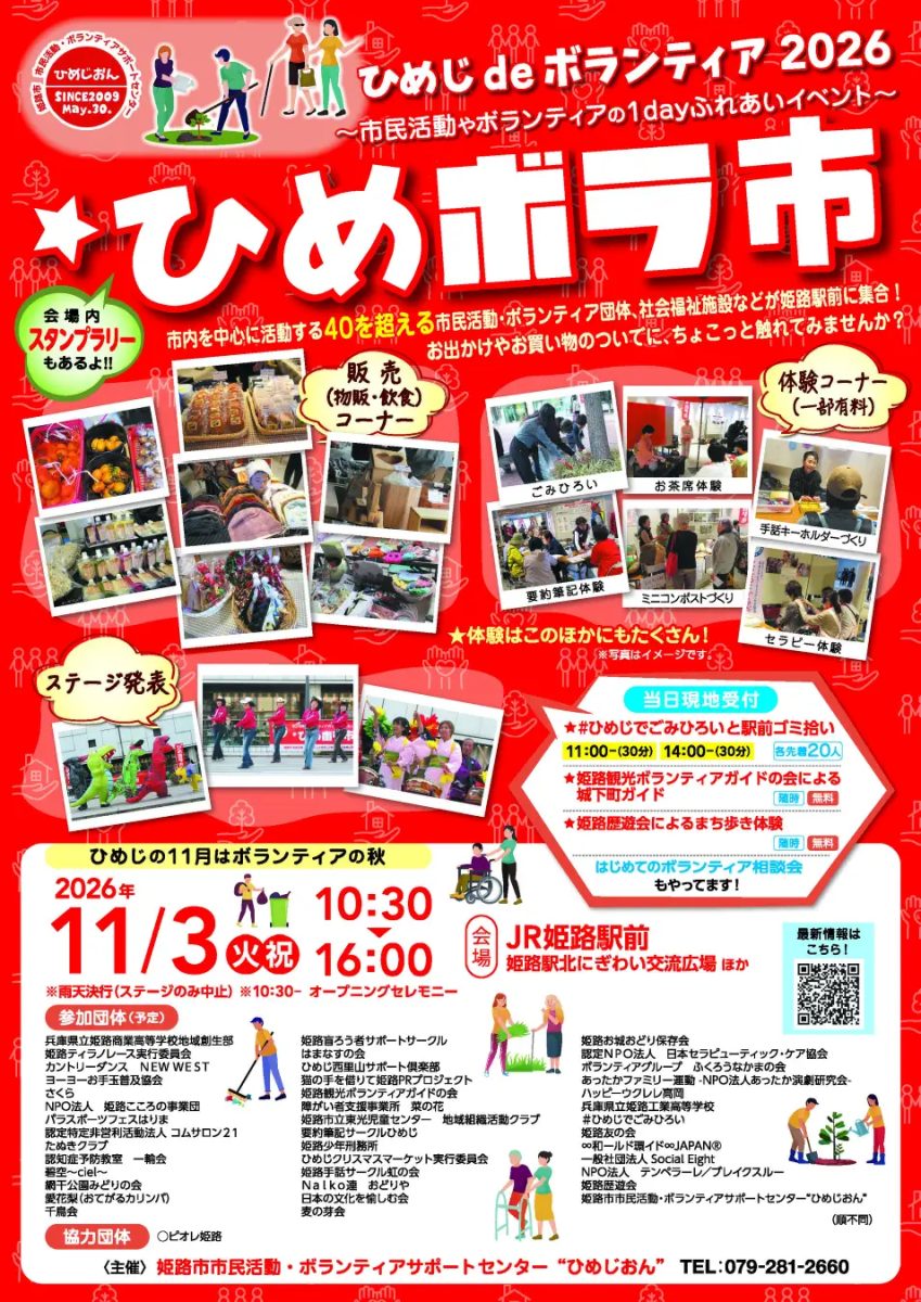 JR姫路駅前で「ひめボラ市2026」開催！体験やグルメ、ステージでボランティアの魅力を気軽に楽しもう