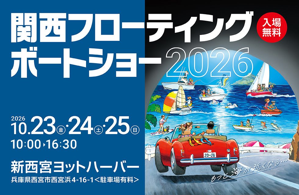 【西宮】入場無料で海を満喫！新西宮ヨットハーバーで「関西フローティングボートショー2026」開催