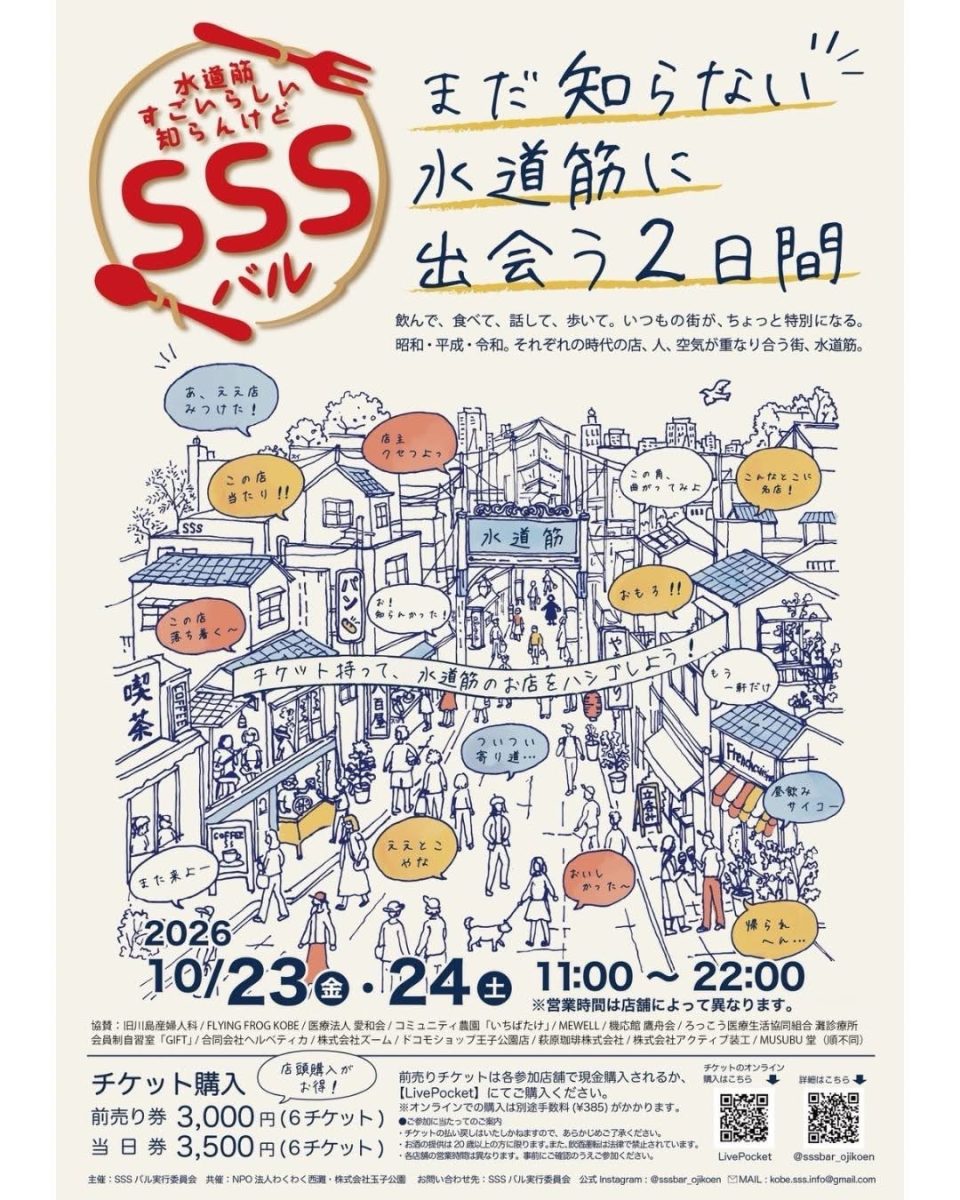 【神戸市灘区】まだ知らない水道筋に出会う2日間！街歩き＆ハシゴ酒イベント「SSSバル」が10月23日・24日に開催