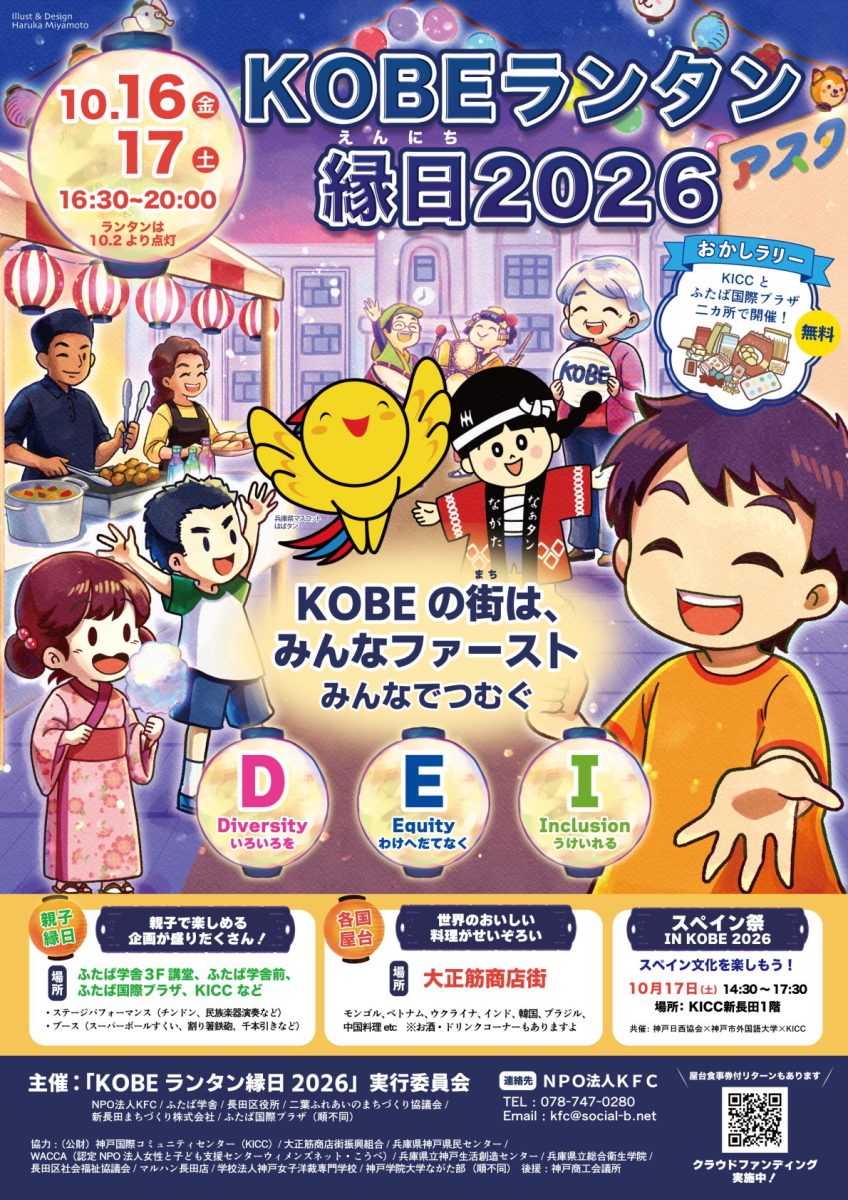 新長田で多文化グルメとあたたかな灯りを楽しむ「KOBEランタン縁日2026」開催！