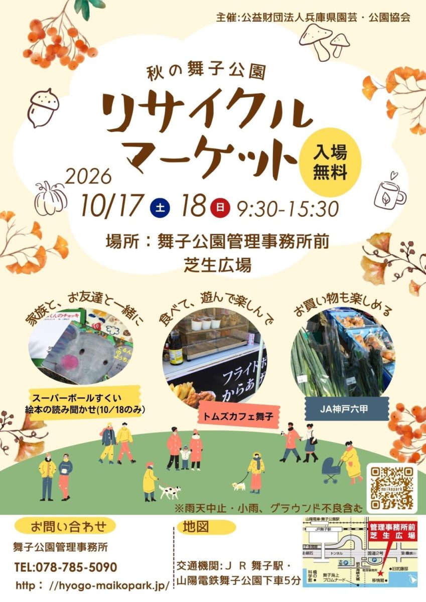 【神戸市垂水区】芝生の上でお買い物やグルメを満喫！「秋の舞子公園 リサイクルマーケット」が10月17日・18日に開催