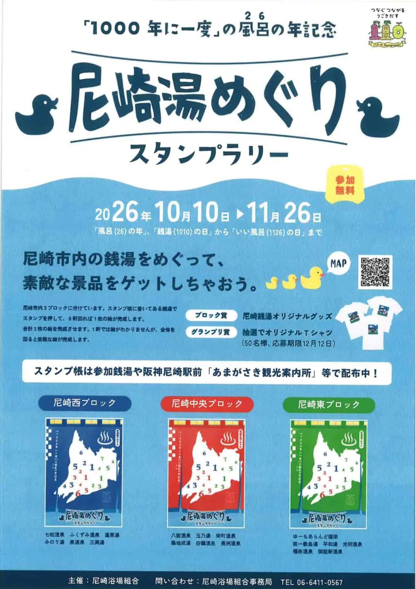 尼崎市で「尼崎湯めぐり スタンプラリー」開催！1000年に一度の風呂の年記念に市内18軒の銭湯をめぐろう