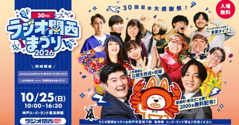 神戸ハーバーランドで「第30回 ラジオ関西まつり」開催！公開生放送や香住ガニの脚無料配布も