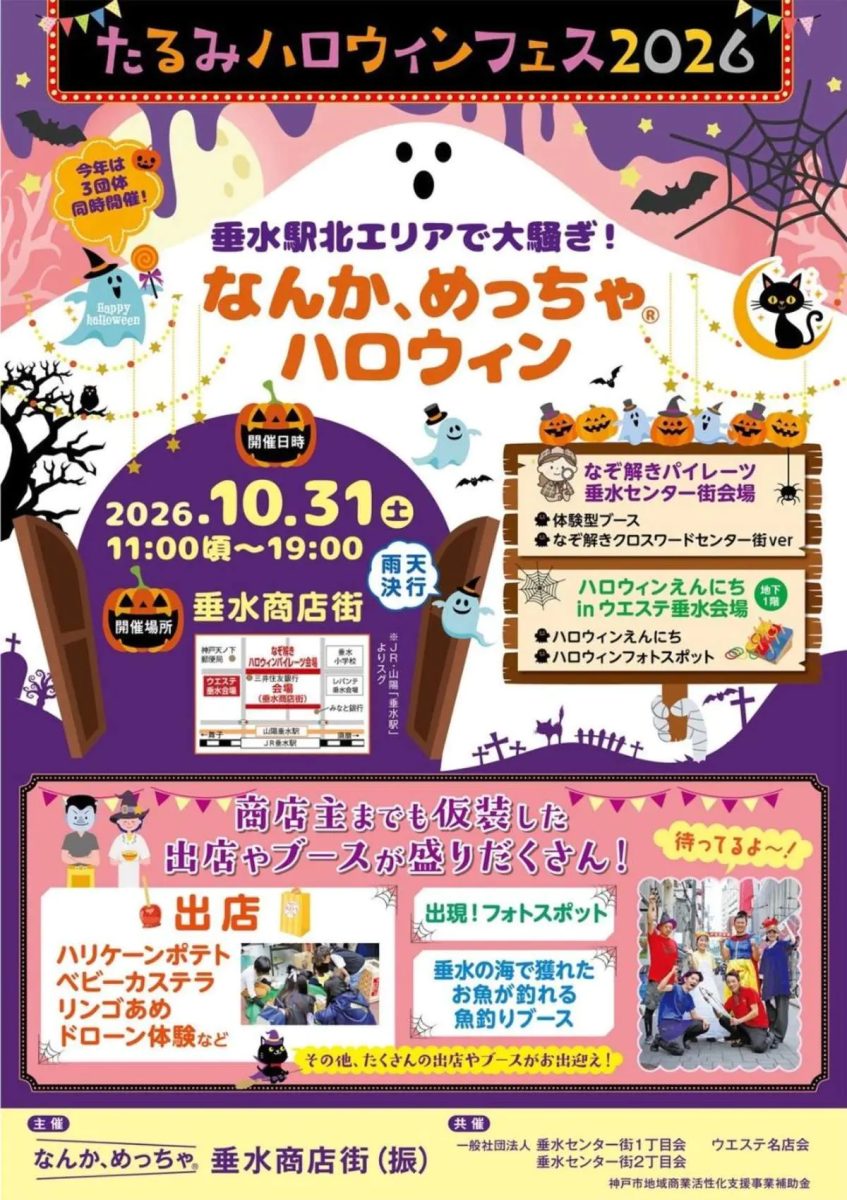 神戸・垂水駅北エリアで「たるみハロウィンフェス2026」開催！謎解きや縁日など商店街がお祭り騒ぎ