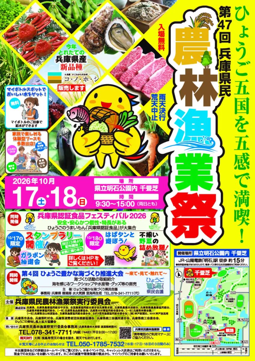 【明石公園】ひょうご五国の美味と体験が大集合！「第47回兵庫県民農林漁業祭」が10月17日・18日に開催