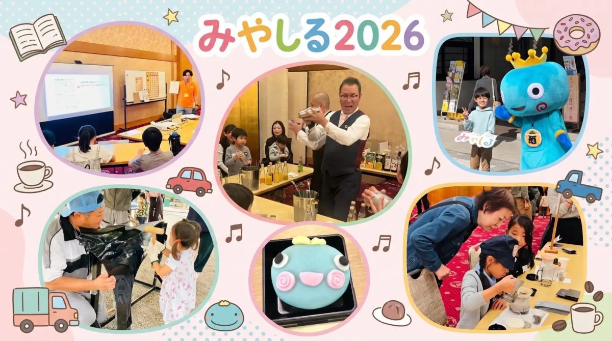 【西宮市】子どもたちのワクワクが止まらない！武庫川女子大学で小学生向けお仕事体験イベント「みやしる 2026」が11月8日（日）に開催