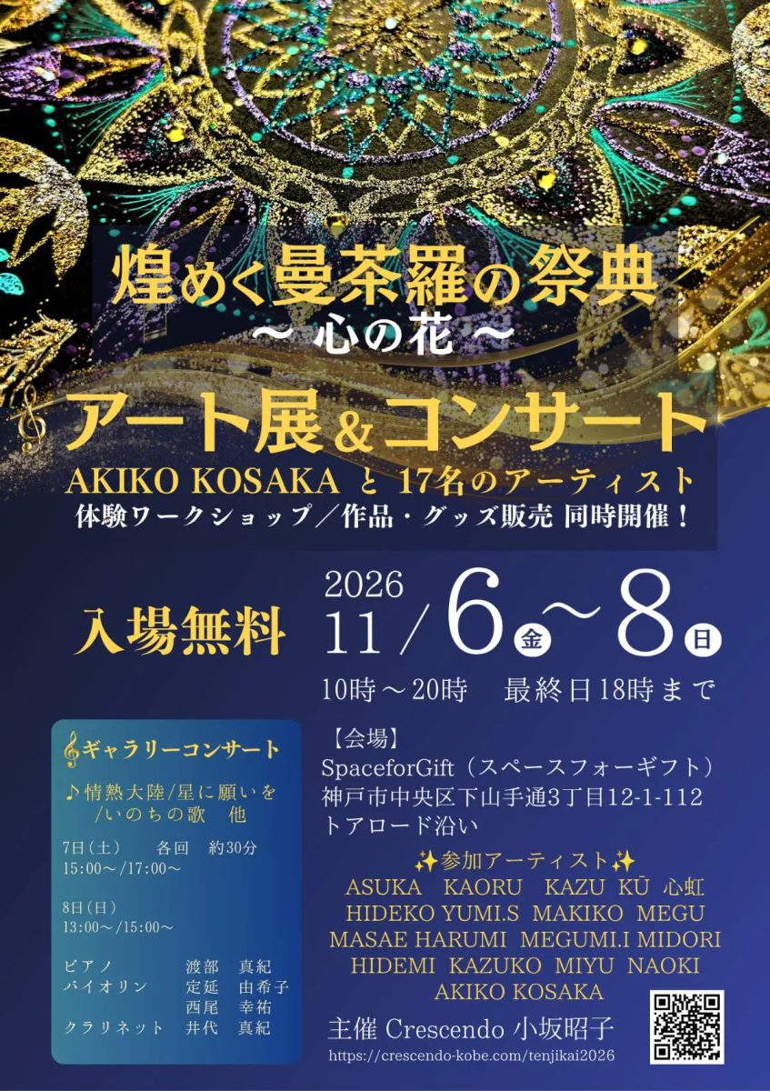 【神戸・トアロード】光と音の癒やし空間！「煌めく曼荼羅の祭典〜心の花〜2026」がギャラリーで開催 入場無料