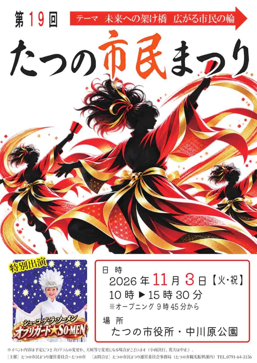 【たつの市】パレードやグルメ、おしごと体験も大集結！「第19回たつの市民まつり」が11月3日に開催